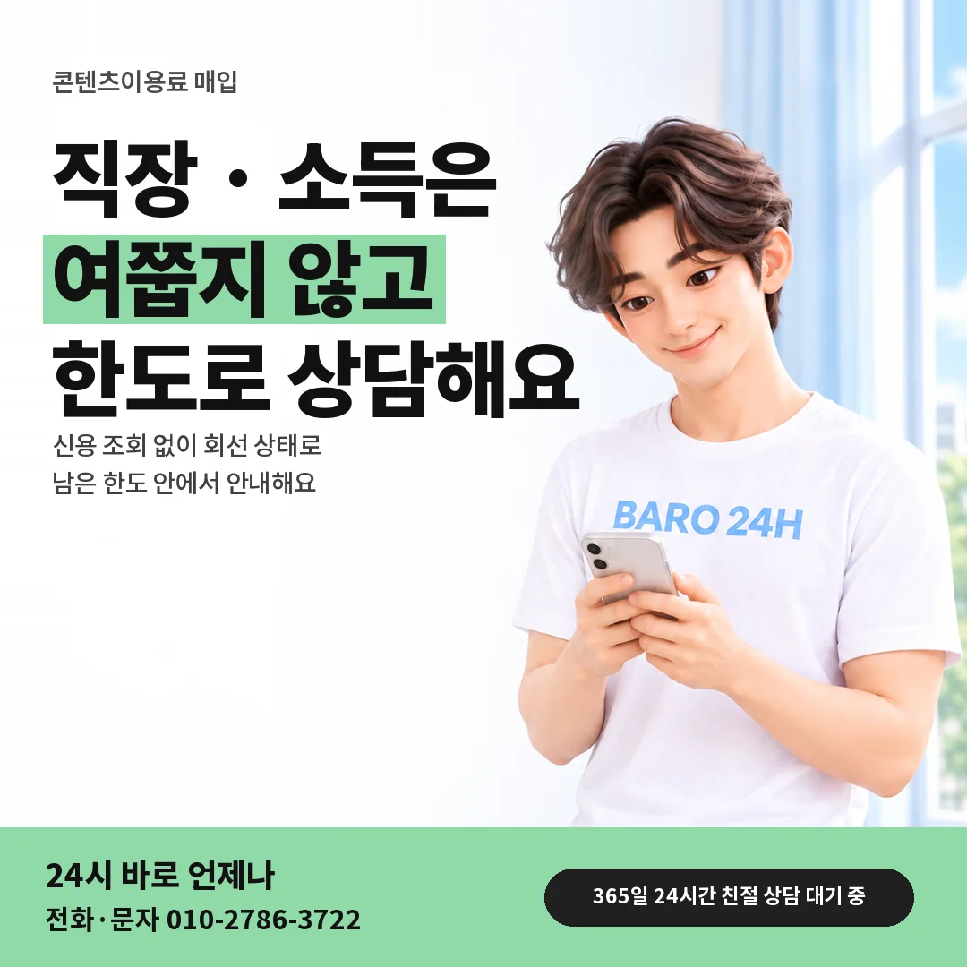 BARO 24H 티셔츠를 입은 3D 인물 옆에 「컨텐츠이용료 매입 상담 안내」 제목을 얹은 안내 카드