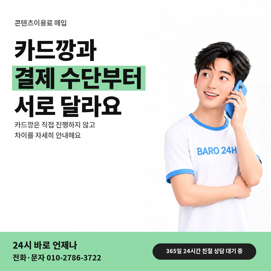 BARO 24H 티셔츠를 입은 3D 인물 옆에 「카드깡과 매입 비교」 제목을 얹은 안내 카드