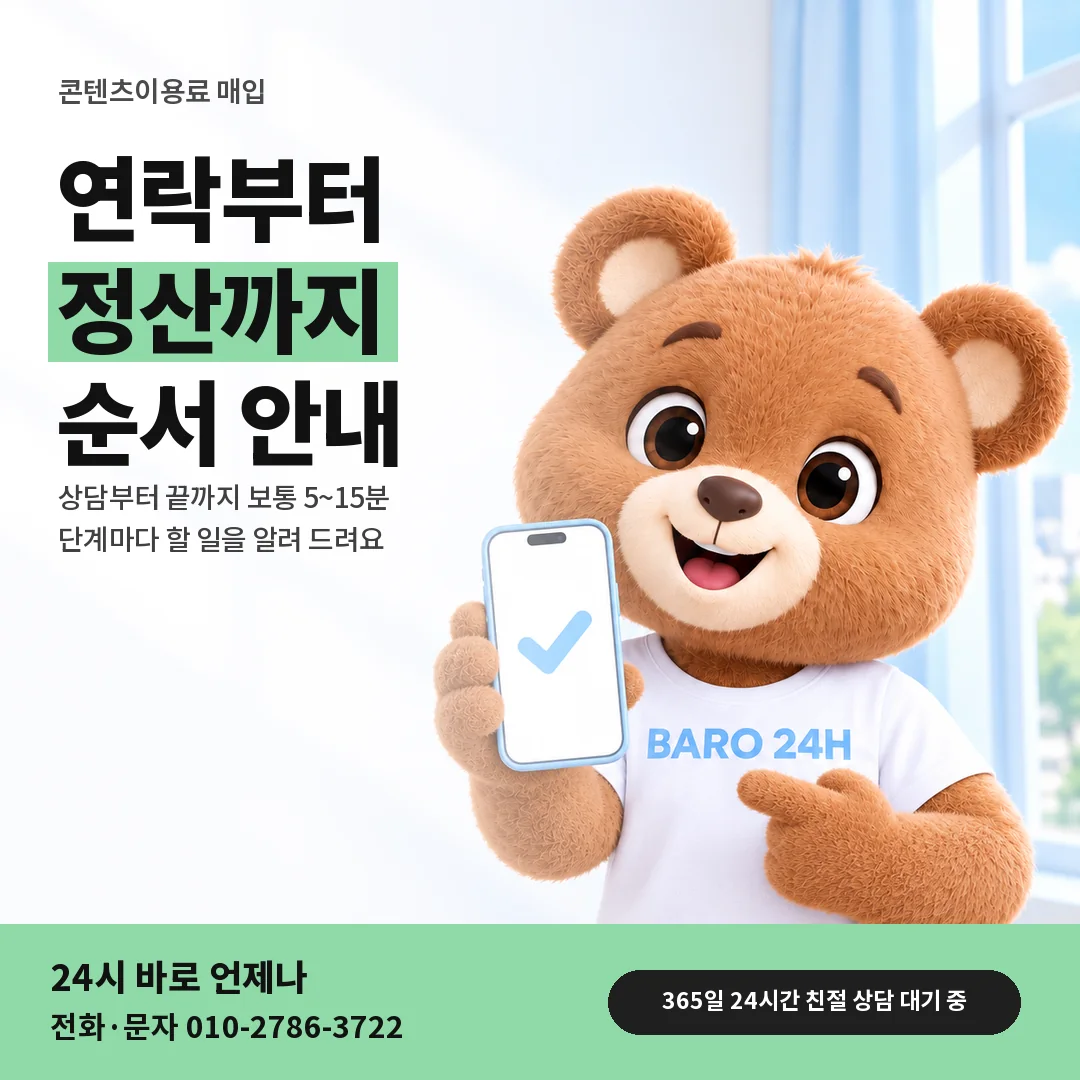 휴대폰을 든 BARO 24H 티셔츠를 입은 3D 곰 캐릭터 옆에 「컨텐츠이용료 매입」 제목을 얹은 안내 카드
