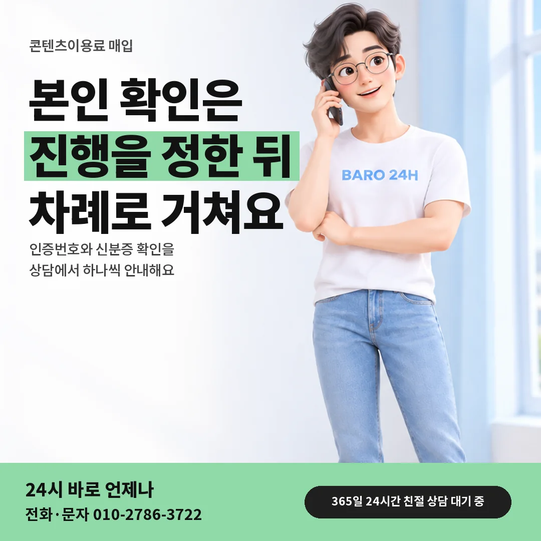 휴대폰을 보며 웃는 BARO 24H 티셔츠를 입은 3D 인물 옆에 「인증번호와 신분증 확인」 제목을 얹은 안내 카드