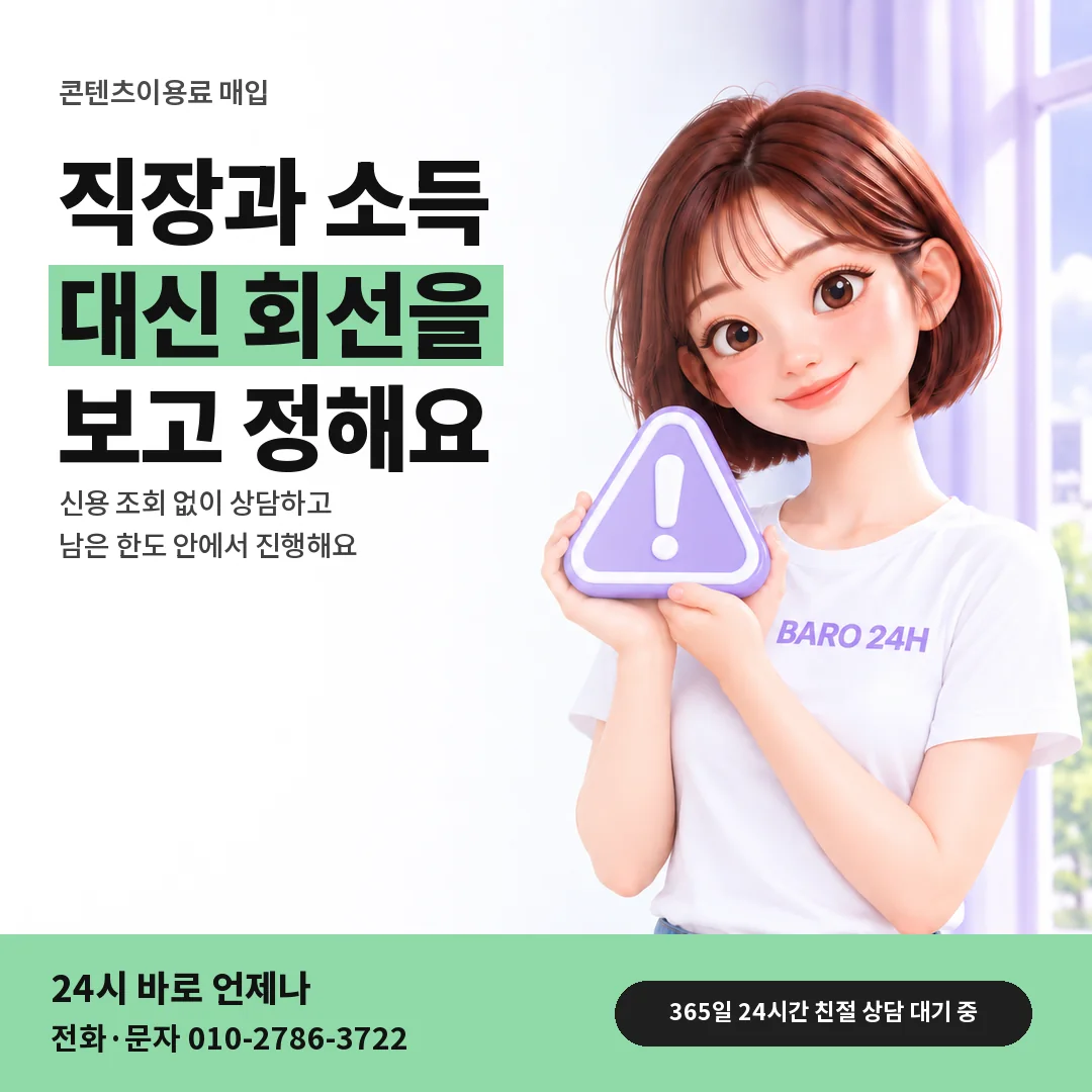 주의 표지판을 든 BARO 24H 티셔츠를 입은 3D 인물 옆에 「직장 · 소득 안 묻는 상담」 제목을 얹은 안내 카드